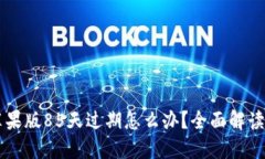 TPWallet苹果版85天过期怎么