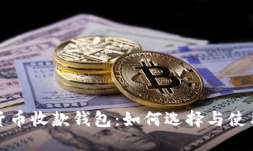 数字货币收款钱包：如何选择与使用指南