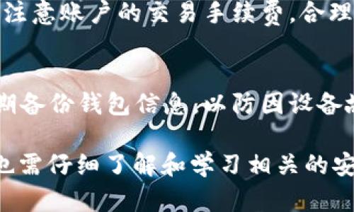 火币交易所如何使用 TPWallet 完整教程/
火币, TPWallet, 数字货币/guanjianci

在数字货币的世界中，交易所和钱包是非常重要的工具。火币作为全球知名的数字货币交易所，它为用户提供了一个安全、便捷的交易平台。而 TPWallet 则是一个功能强大的数字资产钱包，用户可以用它来安全地存储和管理他们的数字货币。在本文中，我们将详细讲解火币如何使用 TPWallet，并帮助用户更好地理解这两者之间的关联。

TPWallet 简介
TPWallet 是一个多链数字货币钱包，提供了简单易用的界面和多种功能，包括资产管理、交易、DApp 访问等。用户可以使用 TPWallet 来存储多种数字资产，包括比特币、以太坊、火币代币等。该钱包还支持多种区块链，能够满足用户对资产管理的多样化需求。

火币交易所简介
火币成立于2013年，总部位于新加坡，是全球热门的数字货币交易平台之一。它提供了丰富的交易对、安全的交易体验以及多种服务，包括现货交易、合约交易、法币交易等。为了便于用户掌握及使用火币平台，火币不断其用户体验和安全性能。

TPWallet 注册与下载
首先，用户需要在其手机应用商店中搜索“TPWallet”，然后下载安装。如果你使用的是安卓系统，可以直接从官网下载 APK 文件。安装完成后，打开 APP 并选择“注册”以创建一个新的钱包账户。

注册过程中，系统将生成一个助记词，用户必须妥善保存以便于今后的钱包恢复。助记词是非常重要的安全信息，一旦丢失，可能会导致资产无法找回。

火币账号注册
在使用 TPWallet 前，用户需要先拥有一个火币账户。访问火币官网，点击“注册”按钮，填写所需信息如邮箱地址、密码等，完成注册流程。请务必选择安全且易记的密码，并开启双重认证来提升账户安全性。

将火币资产转入 TPWallet
在注册并完成身份验证后，用户可以从火币市场提取资产到 TPWallet。具体流程如下：
ol
li登录火币账号，选择你要提取的数字资产。/li
li点击“提币”并输入提币金额。/li
li在提币地址中，输入你在 TPWallet 中生成的相应资产地址。/li
li确认信息无误后，点击“确认提币”。/li
/ol
请注意，提币时需保证钱包地址正确无误，以免资产丢失。

在 TPWallet 中管理资产
资产转入 TPWallet 后，用户可以通过钱包的主界面查看资产情况。TPWallet 提供了资产分类管理、历史交易查询等功能，方便用户对资产进行全面的管理。此外，TPWallet 还支持设置自定义标签，帮助用户更好地识别和管理不同的数字资产。

使用 TPWallet 进行交易
TPWallet 除了是一个安全的资产存储工具外，还可以进行数字货币的实时交易。用户可以通过 TPWallet 直接与其他用户进行交易，或者通过 DApp 聚合功能参与去中心化交易。这种方式不仅安全便捷，还可以避免更高的传统交易费用。

TPWallet 安全性
TPWallet 具有多重安全措施，包括助记词加密、本地私钥存储等，这确保了用户的数字资产安全。此外，该钱包的界面及操作设计也非常友好，适合各类用户使用。

常见问题解答

1. 如何找回 TPWallet 账户？
如果用户无法登录 TPWallet，通常可以通过助记词进行恢复。在 TPWallet 登录界面，选择“恢复钱包”，输入之前保存的助记词，即可恢复钱包中的所有资产。如在恢复过程中遇到问题，建议联系 TPWallet 客服以获取进一步的帮助。

2. TPWallet 支持哪些类型的数字资产？
TPWallet 支持多种数字资产，包括 Bitcoin、Ethereum、Huobi Token 等多个主流币种，并且在不断扩展新的资产类型。用户可以在钱包内轻松管理自己所有的数字资产，支持的代币数量和种类会随着市场的发展而增加。

3. 为什么要使用 TPWallet？
使用 TPWallet 的好处非常明显，它不仅提供了安全的私钥存储方案，还能为用户提供便捷的资产管理途径。用户可以直接从钱包中进行交易、访问 DApp、参加投票等。TPWallet 的多功能性是它一大优势，适合需要频繁交易和管理资产的用户。

4. 提币有哪些注意事项？
在提币时，确保以下几点非常重要：确保提币地址准确无误，在提币的网络类型选择时，务必要选择正确的区块链网络，避免因网络错误导致资产丢失。同时，注意账户的交易手续费，合理规划提币金额。

5. 如何保证 TPWallet 的安全性？
用户在使用 TPWallet 平台时，应保持手机设备的安全，定期更新 APP 至最新版本，防止因漏洞而受到攻击。此外，切忌将助记词泄露给其他人，并建议定期备份钱包信息，以防因设备故障导致资产无法找回。

综上，TPWallet 与火币交易所的结合不仅令用户的数字资产管理更加便捷，同时也提升了整体的交易体验。用户在使用这些工具进行交易和资产管理时，也需仔细了解和学习相关的安全措施，以保障自身的资产安全。