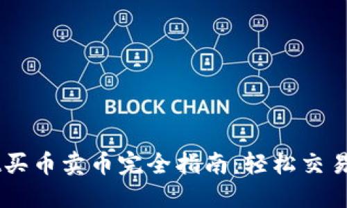 TPWallet买币卖币完全指南：轻松交易加密货币