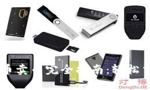 TPWallet买币卖币完全指南：轻松交易加密货币