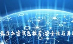 2023年最佳加密钱包推荐：