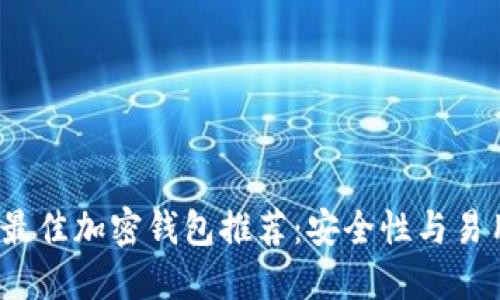2023年最佳加密钱包推荐：安全性与易用性并重