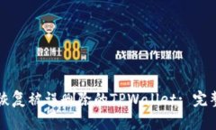 如何恢复被误删除的TPWa