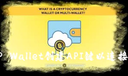 如何使用TP Wallet创建API键以连接到欧易平台
