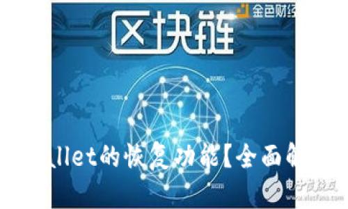 如何找到TPWallet的恢复功能？全面解析与使用指南
