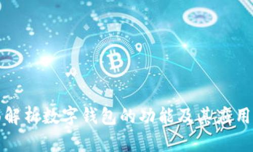 全面解析数字钱包的功能及其应用场景