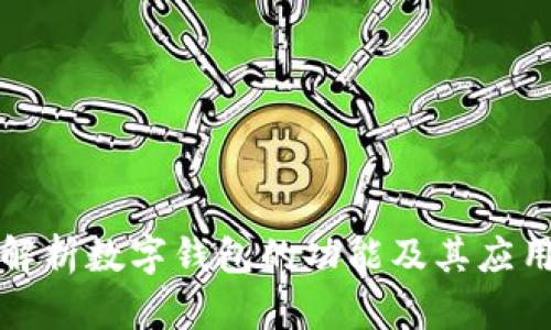 全面解析数字钱包的功能及其应用场景