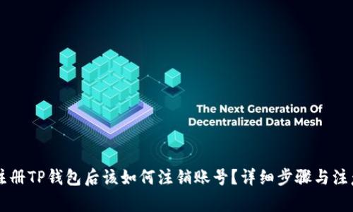 手机注册TP钱包后该如何注销账号？详细步骤与注意事项