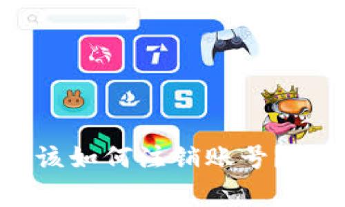 手机注册TP钱包后该如何注销账号？详细步骤与注意事项
