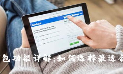 加密货币钱包功能详解：如何选择最适合你的钱包？