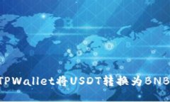 如何通过TPWallet将USDT转换