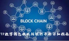 TP数字钱包提现到银行卡的
