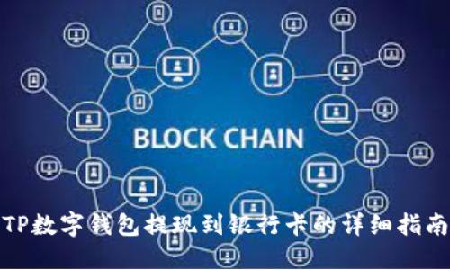 TP数字钱包提现到银行卡的详细指南