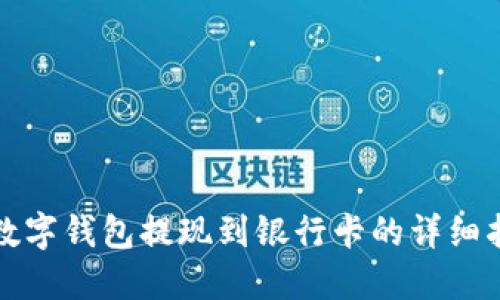 TP数字钱包提现到银行卡的详细指南