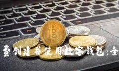 如何免费创建并使用数字