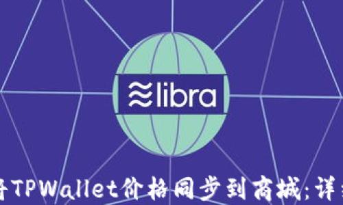 
如何将TPWallet价格同步到商城：详细指南