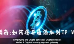 详细指南：如何将井通添