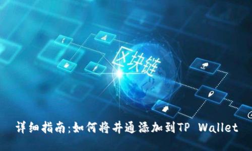 详细指南：如何将井通添加到TP Wallet