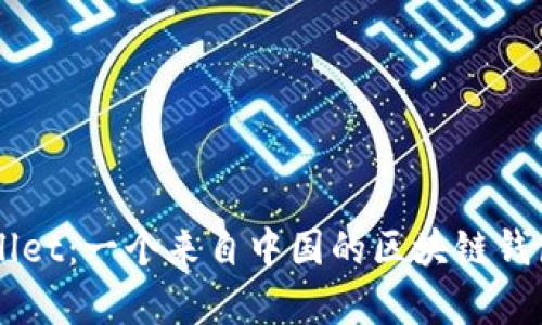 ### TPWallet：一个来自中国的区块链钱包的全面解析