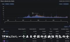 ### TPWallet：一个来自中国