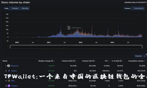 ### TPWallet：一个来自中国的区块链钱包的全面解析