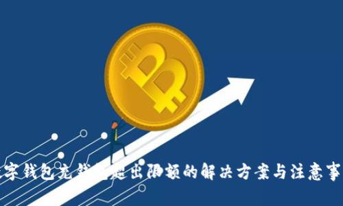 数字钱包充钱包超出限额的解决方案与注意事项