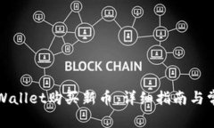 如何通过TPWallet购买新币：