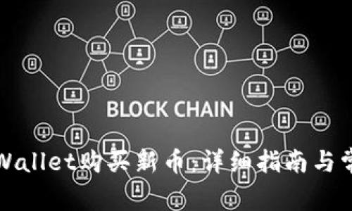 如何通过TPWallet购买新币：详细指南与常见问题解答