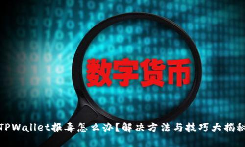 TPWallet报毒怎么办？解决方法与技巧大揭秘