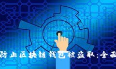 如何防止区块链钱包被盗