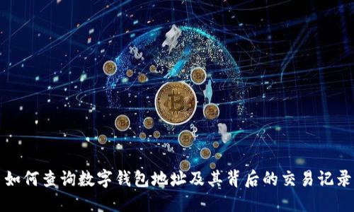 如何查询数字钱包地址及其背后的交易记录