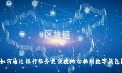 如何通过银行服务更便捷
