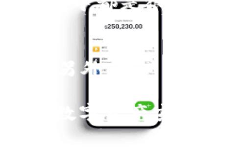   如何仅通过助记词登录TPWallet：完整指南 / 
 guanjianci TPWallet, 助记词, 登录 /guanjianci 

TPWallet，作为一种新兴的数字资产管理工具，越来越受到用户的青睐。在区块链钱包的世界中，用户的助记词（Mnemonic）扮演着至关重要的角色。本文旨在详细介绍如何仅通过助记词登录TPWallet，以及在这个过程中可能遇到的一些问题和解决方案。

什么是助记词？
助记词是由一系列单词组成的，通常用于帮助用户记住复杂的私钥。通过助记词，用户可以恢复他们的数字货币钱包。每个助记词都可以被视为一种“密码”，它不仅保护了用户的资产，同时确保用户能够随时恢复其钱包。TPWallet支持BIP39/BIP44标准，这意味着用户可以使用12到24个单词的助记词来恢复自己的钱包。

如何仅通过助记词登录TPWallet？
登录TPWallet仅需几个简单的步骤。首先，用户需要打开TPWallet应用；在登录界面选择“恢复钱包”选项。接着，用户输入他们的助记词。在输入完成后，系统会自动识别并生成钱包。最后，用户需设置一个新的密码来保护钱包，以保证资产的安全。

登录时的注意事项
在通过助记词登录TPWallet时，有几个关键点需要注意。首先，确保助记词的拼写和顺序完全正确，因为任何错误都将无法恢复钱包。其次，用户应在安全的环境中输入助记词，以免被恶意软件或窥探者获取。此外，助记词应该定期备份，以保障其安全。

常见问题解答
以下是用户在使用助记词登录TPWallet时可能会遇到的一些常见问题。

问题1：助记词的正确拼写与顺序为什么这么重要？
助记词的正确拼写与顺序至关重要，因为它直接关系到钱包的恢复与访问。如果助记词中的任何一个单词拼写错误，或者单词的顺序不正确，系统将无法找到正确的私钥，从而导致用户无法访问他们的钱包。这是因为助记词是采用特定的算法生成的，算法对输入的每一部分都要求非常严格。因此，用户在输入助记词时需确保每个单词的拼写正确，并且它们的顺序与原始创建时一致。

问题2：我可以使用不同的钱包助记词登录TPWallet吗？
用户不可以使用不同的钱包助记词登录TPWallet。TPWallet是基于BIP39/BIP44标准，这意味着它只能识别与其对应的助记词。如果用户尝试使用其他钱包的助记词进行登录，则系统将无法识别，从而导致无法恢复钱包。因此，确保使用的是为TPWallet生成的助记词是非常重要的。

问题3：如果我忘记了助记词怎么办？
如果用户忘记了助记词，那么他们的资产将无法被恢复。助记词是钱包恢复的唯一途径，因此备份和妥善保管助记词是每个用户的责任。一些提示是将助记词记录在安全的地方，例如纸质文件或安全的密码管理工具中。此外，用户可以选择使用多重签名钱包或硬件钱包，以增加资产的安全性，并减少丢失助记词的风险。

问题4：助记词是否会被泄露？如何保护自己的助记词？
助记词本身不会被泄露，但用户在使用它时需要非常注意。为保护助记词，用户应避免在互联网上或不安全的环境下输入助记词。此外，使用加密软件加密助记词或者将其存储在硬件钱包中都是很好的选择。用户还可以选择使用双因素验证和一些安全措施，进一步降低助记词被泄露的风险。

问题5：助记词丢失了，是否还有其他恢复方法？
一旦助记词丢失，恢复方法几乎不存在。助记词是唯一可以恢复钱包的途径。如果用户由于某种原因丢失了助记词，建议用户在创建钱包时及时进行备份，并将助记词存放在安全的地方。另外，用户可以考虑使用硬件钱包进行更高层次的资产保护，以避免此类情况的发生。

总结而言，助记词是TPWallet等数字钱包的核心组成部分，用户必须妥善保管以保护自身资产。通过本文提供的详细步骤和解答常见问题，用户希望能更好地使用TPWallet，确保他们的数字资产安全。无论何时，安全性都应是用户在使用数字资产钱包时的首要考虑因素。