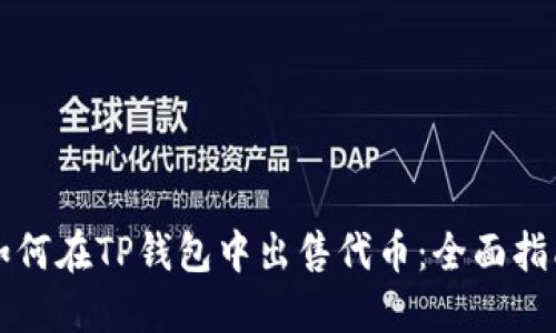 如何在TP钱包中出售代币：全面指南