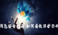 数字货币钱包安全指南：