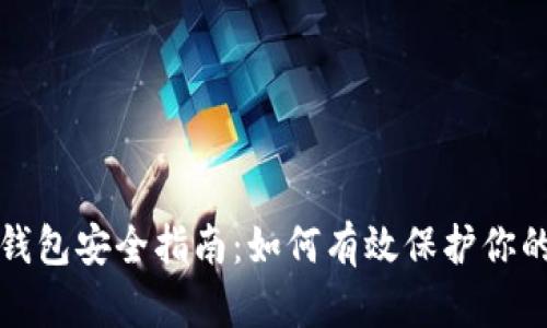 数字货币钱包安全指南：如何有效保护你的数字资产