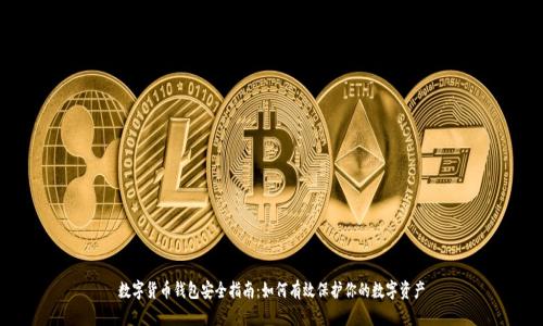 数字货币钱包安全指南：如何有效保护你的数字资产
