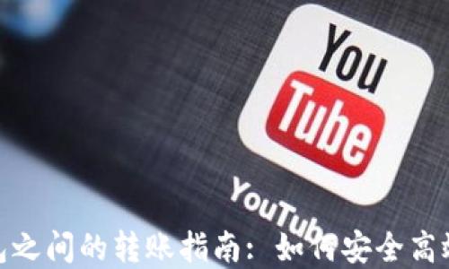 
加密货币钱包之间的转账指南: 如何安全高效地进行转账