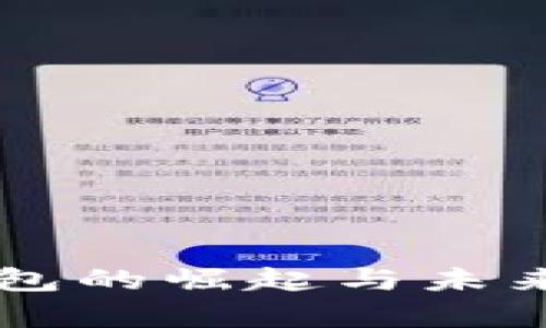 区块链电子钱包的崛起与未来发展趋势分析