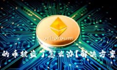 tpwallet里的币被盗了怎么办