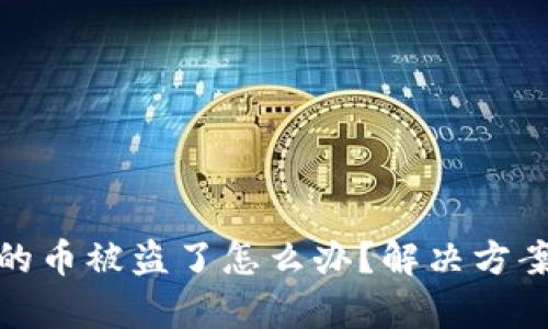tpwallet里的币被盗了怎么办？解决方案与预防措施