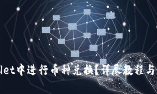 如何在TPWallet中进行币种兑换？详尽教程与常见问题解答