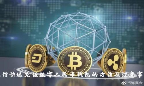 微信快速充值数字人民币钱包的方法及注意事项