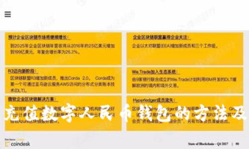 微信快速充值数字人民币钱包的方法及注意事项