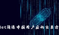 TPWallet清退中国用户后的交