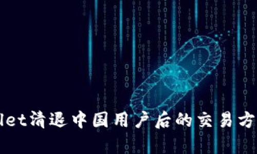 TPWallet清退中国用户后的交易方式解析