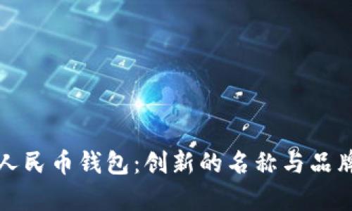 数字人民币钱包：创新的名称与品牌启示