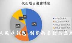 数字人民币钱包：创新的