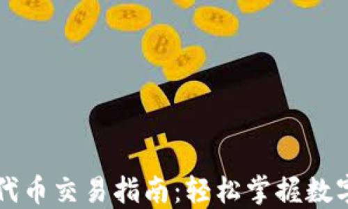 
TPWallet代币交易指南：轻松掌握数字货币投资